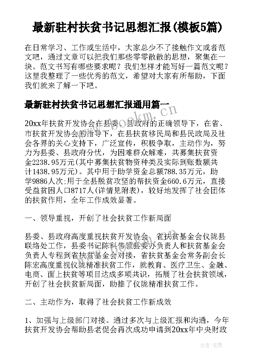 最新驻村扶贫书记思想汇报(模板5篇)