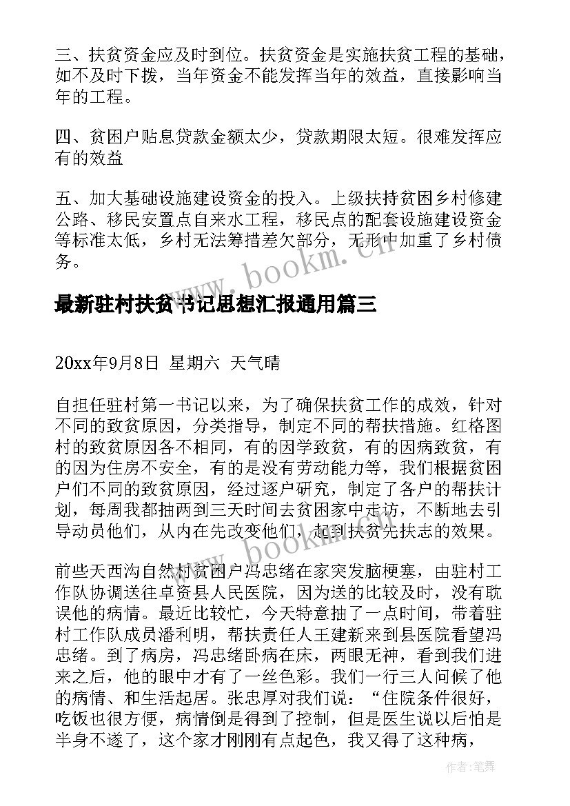 最新驻村扶贫书记思想汇报(模板5篇)