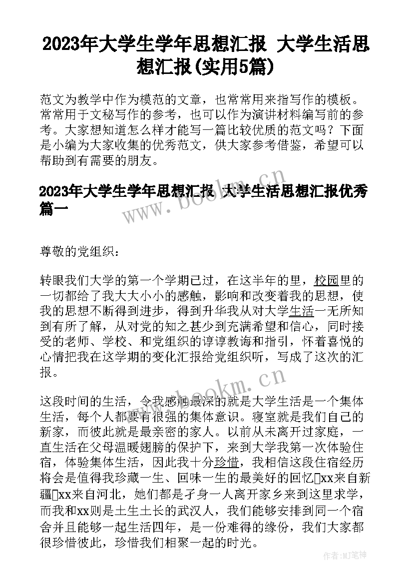 2023年大学生学年思想汇报 大学生活思想汇报(实用5篇)