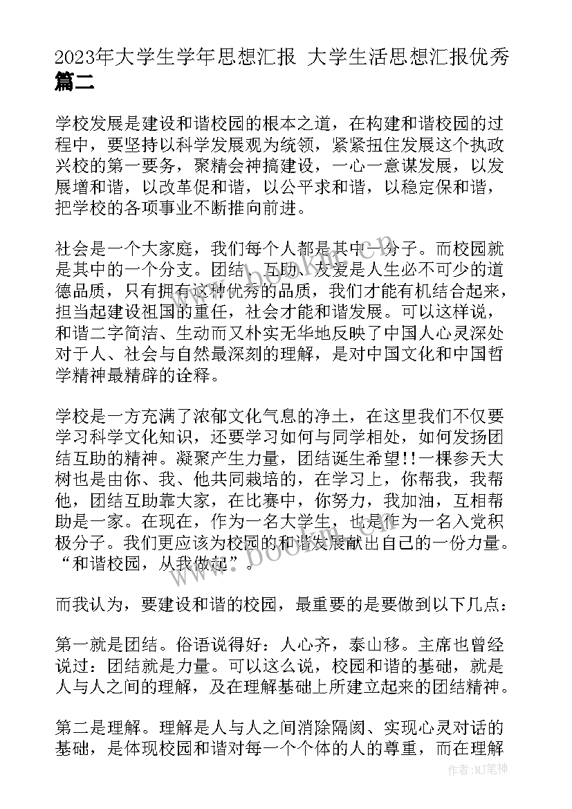 2023年大学生学年思想汇报 大学生活思想汇报(实用5篇)