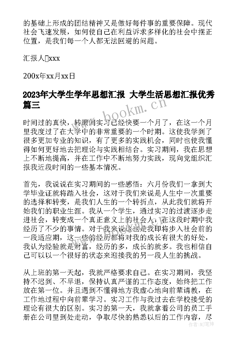 2023年大学生学年思想汇报 大学生活思想汇报(实用5篇)