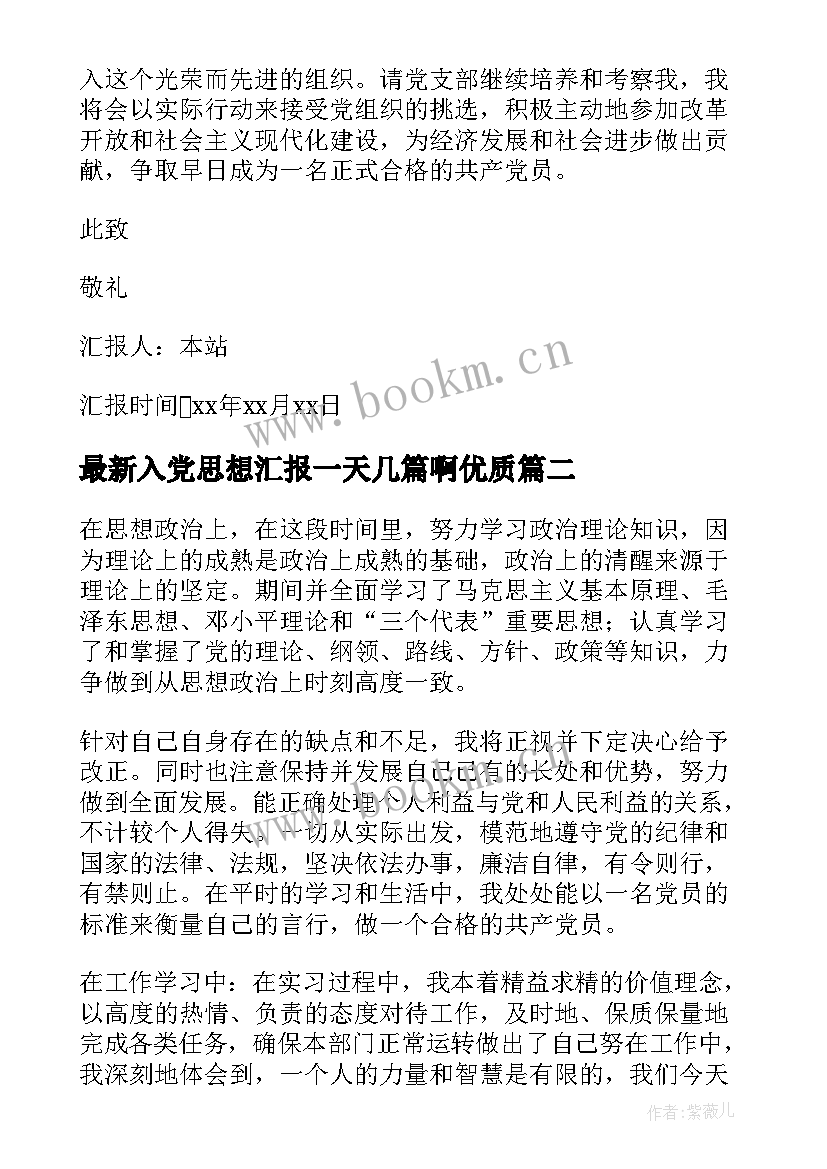 入党思想汇报一天几篇啊(实用5篇)