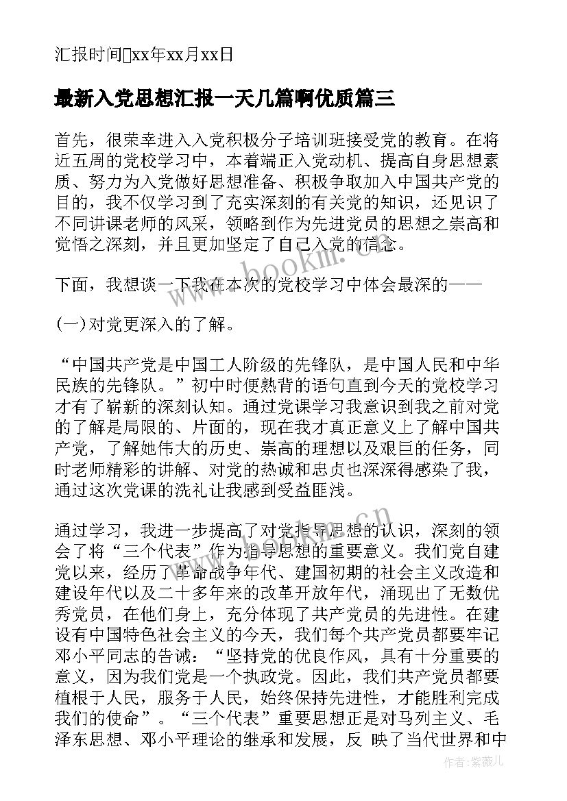 入党思想汇报一天几篇啊(实用5篇)