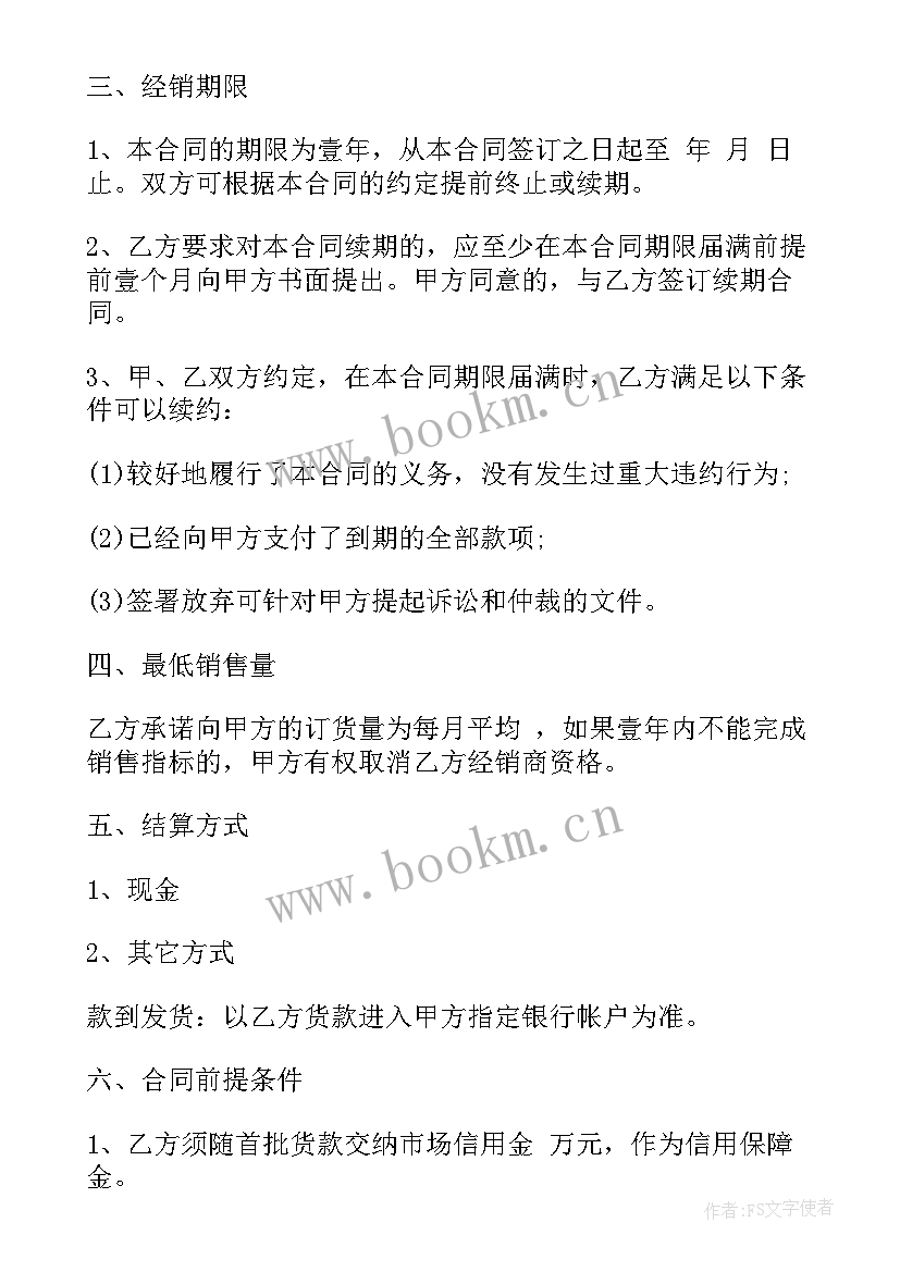 最新供应商合同 经销合同(大全5篇)