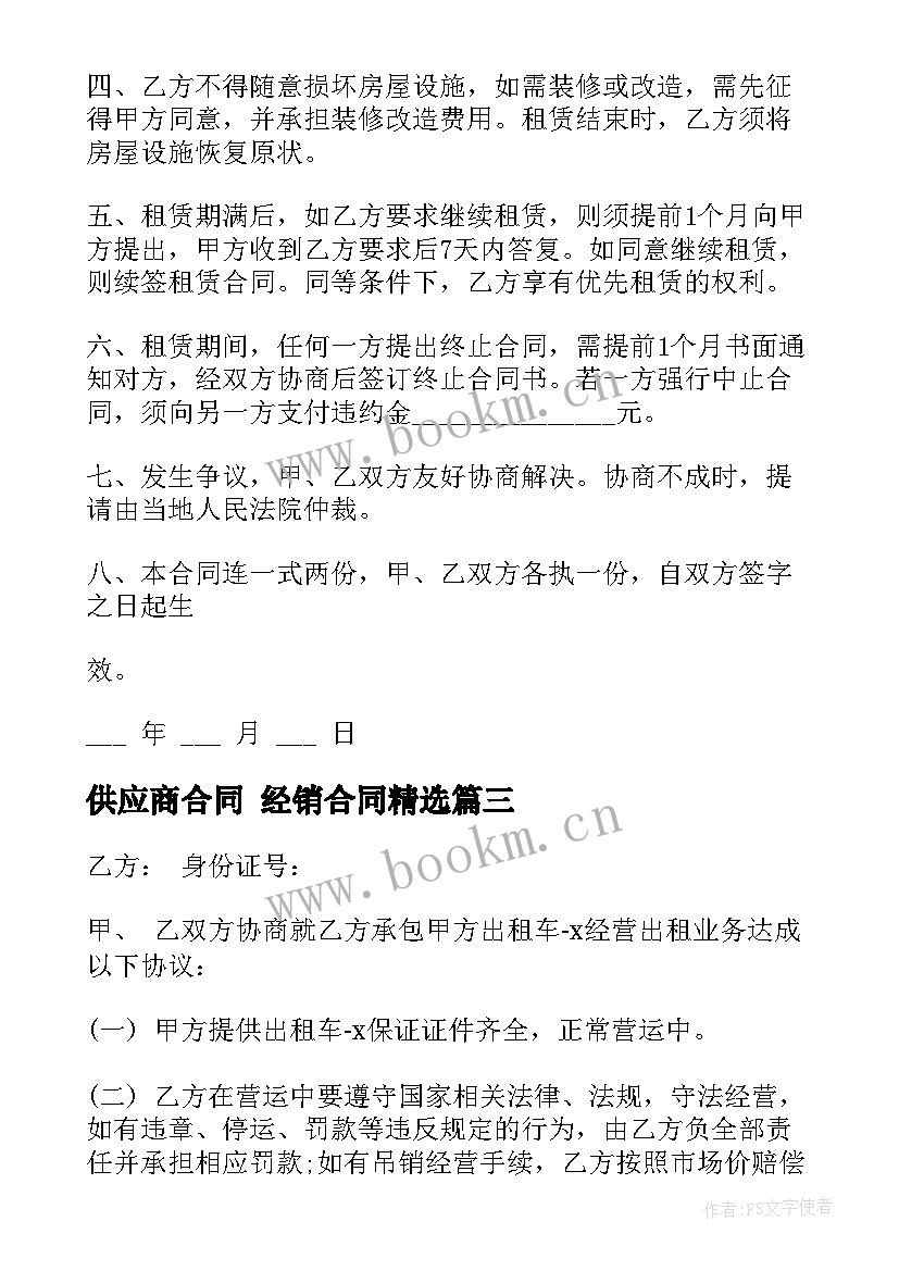 最新供应商合同 经销合同(大全5篇)