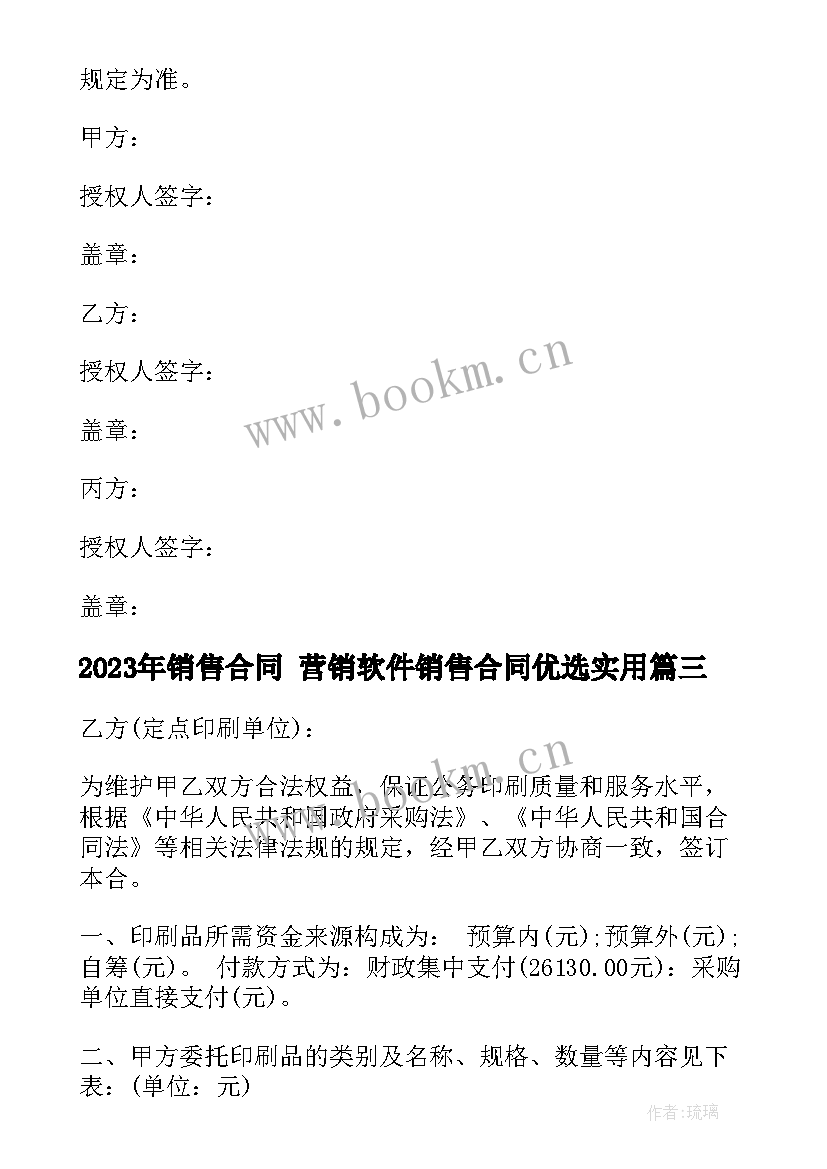 2023年销售合同 营销软件销售合同优选(优质7篇)