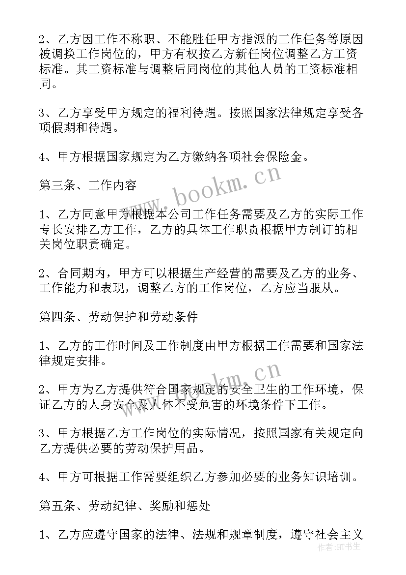 劳动合同免费版 劳动合同(实用10篇)