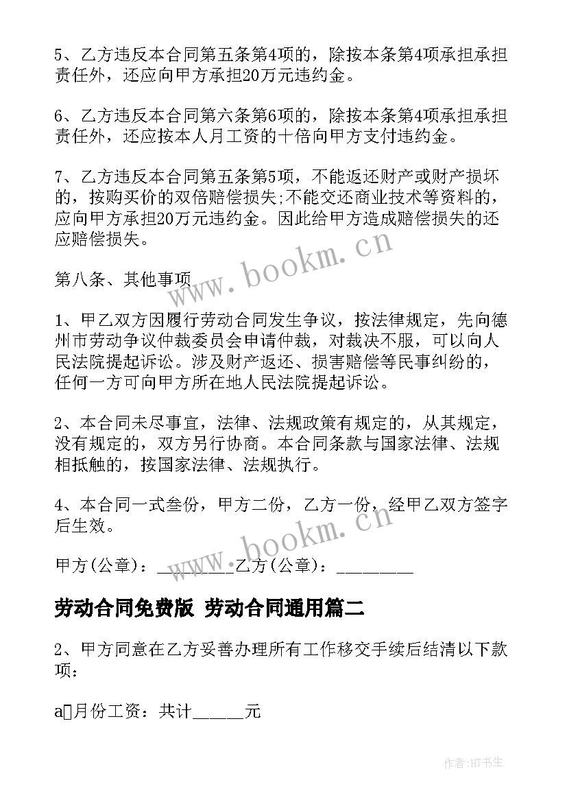 劳动合同免费版 劳动合同(实用10篇)