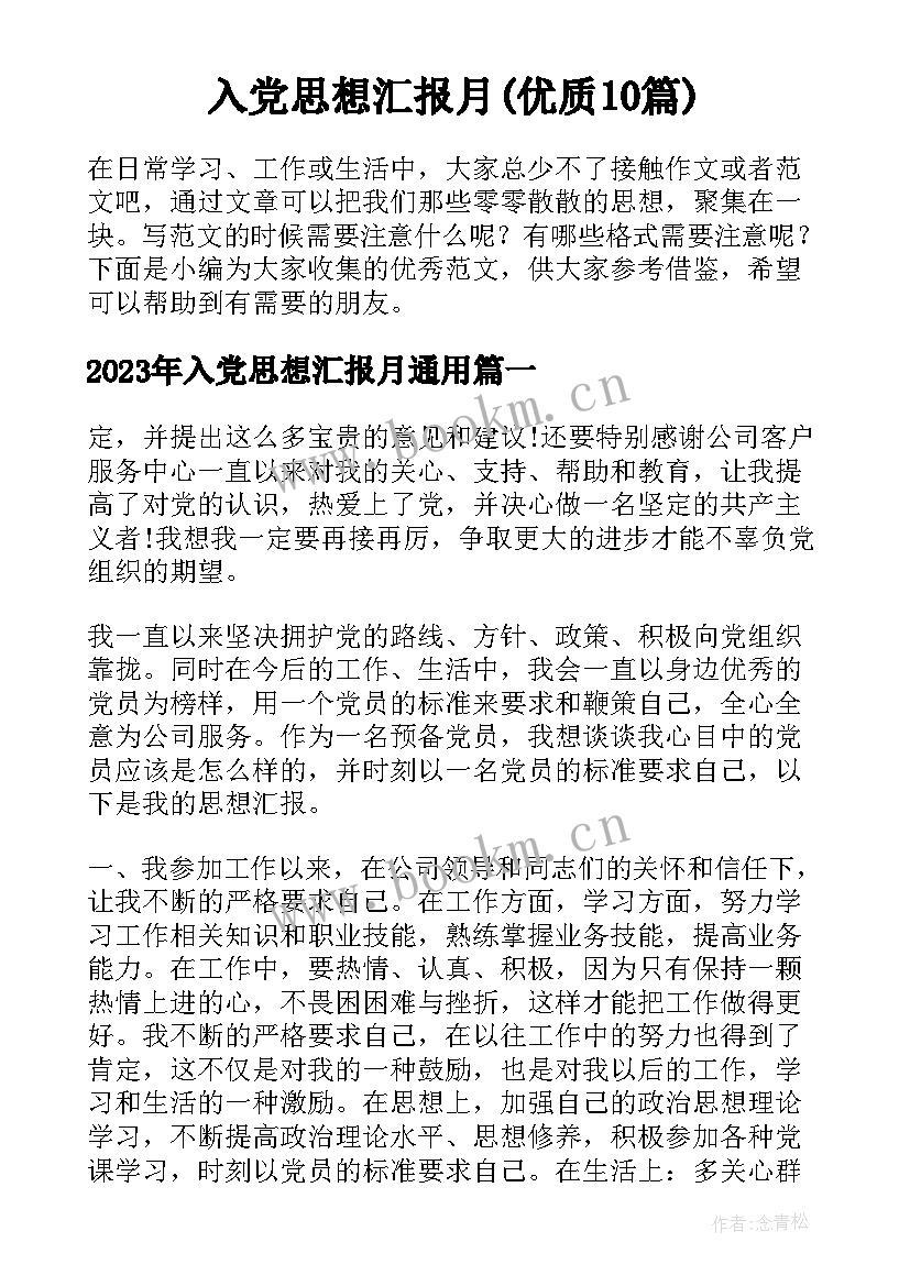 入党思想汇报月(优质10篇)