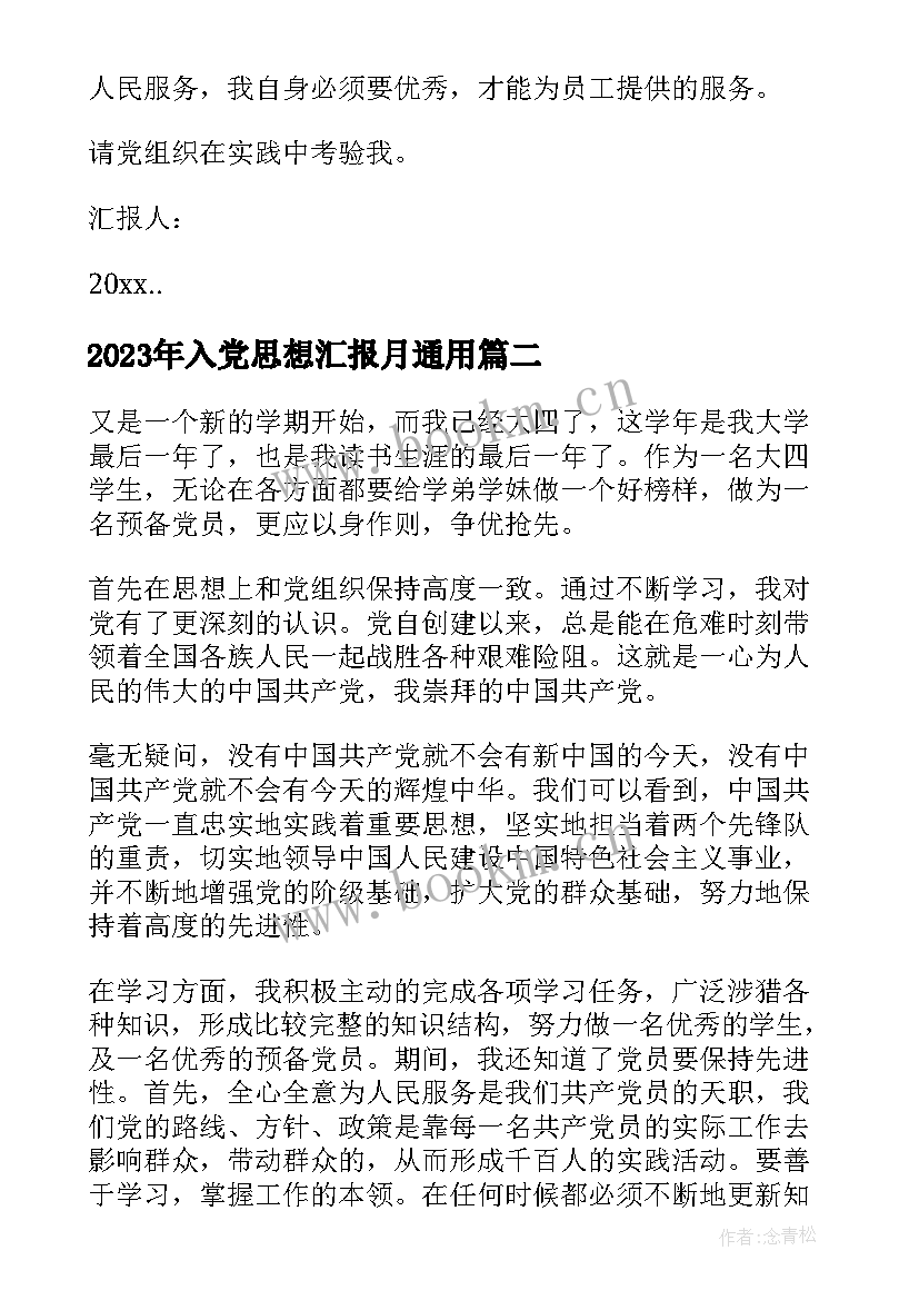 入党思想汇报月(优质10篇)