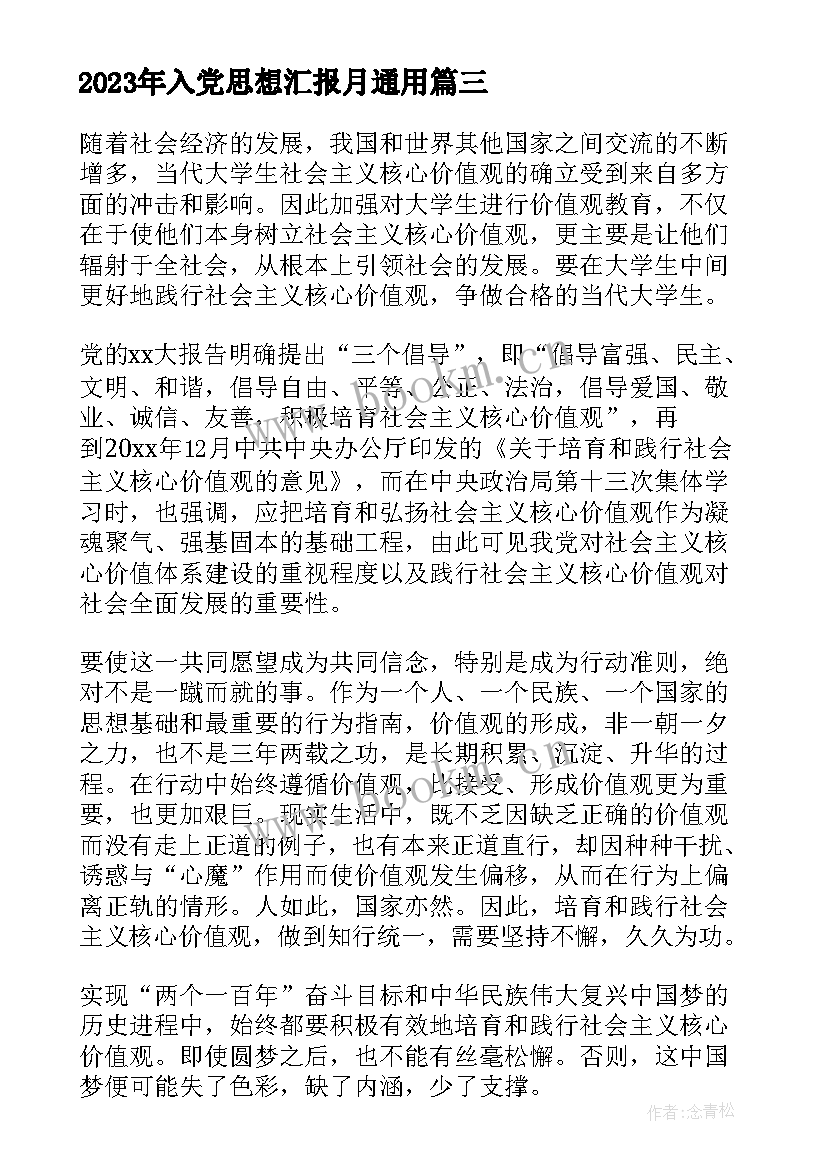 入党思想汇报月(优质10篇)