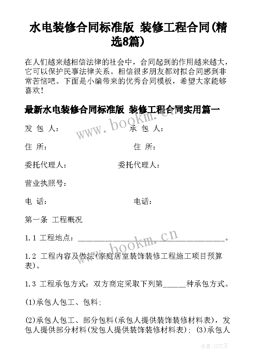 水电装修合同标准版 装修工程合同(精选8篇)