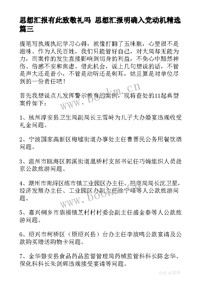 思想汇报有此致敬礼吗 思想汇报明确入党动机(模板5篇)