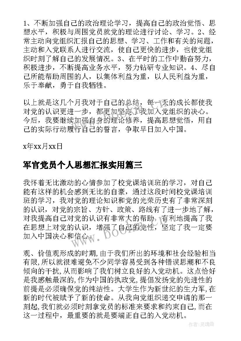 最新军官党员个人思想汇报(优秀9篇)