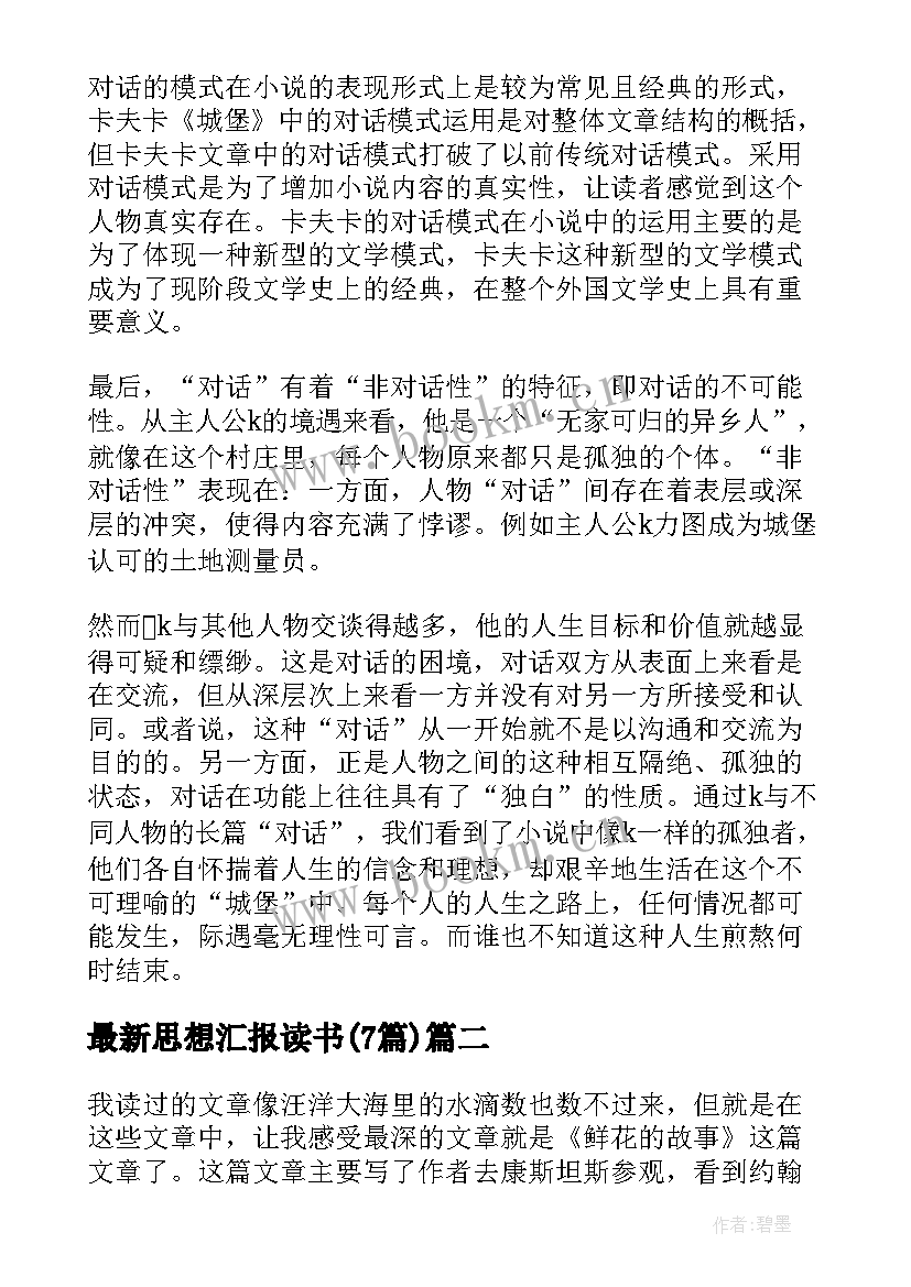 思想汇报读书(精选7篇)