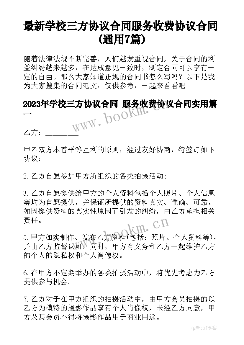 最新学校三方协议合同 服务收费协议合同(通用7篇)