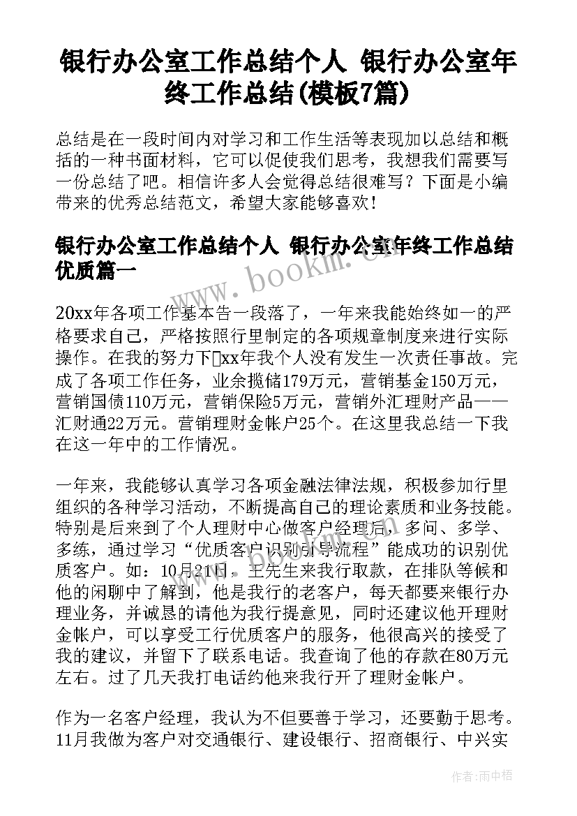 银行办公室工作总结个人 银行办公室年终工作总结(模板7篇)