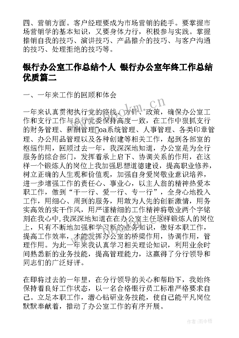 银行办公室工作总结个人 银行办公室年终工作总结(模板7篇)