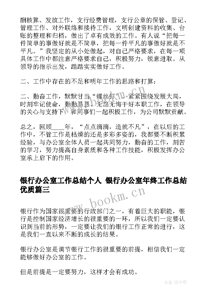 银行办公室工作总结个人 银行办公室年终工作总结(模板7篇)