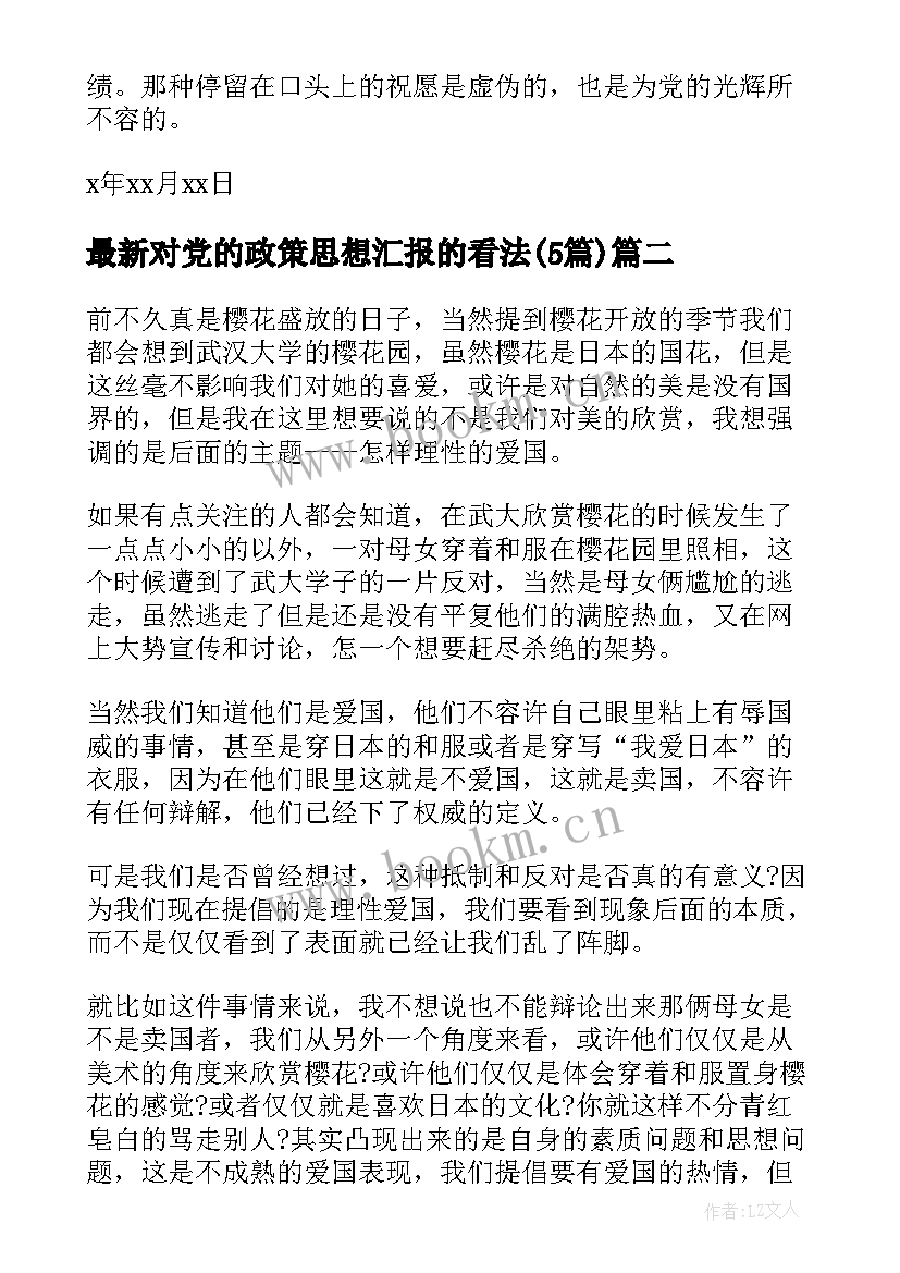 对党的政策思想汇报的看法(大全5篇)