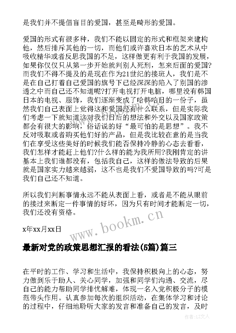 对党的政策思想汇报的看法(大全5篇)