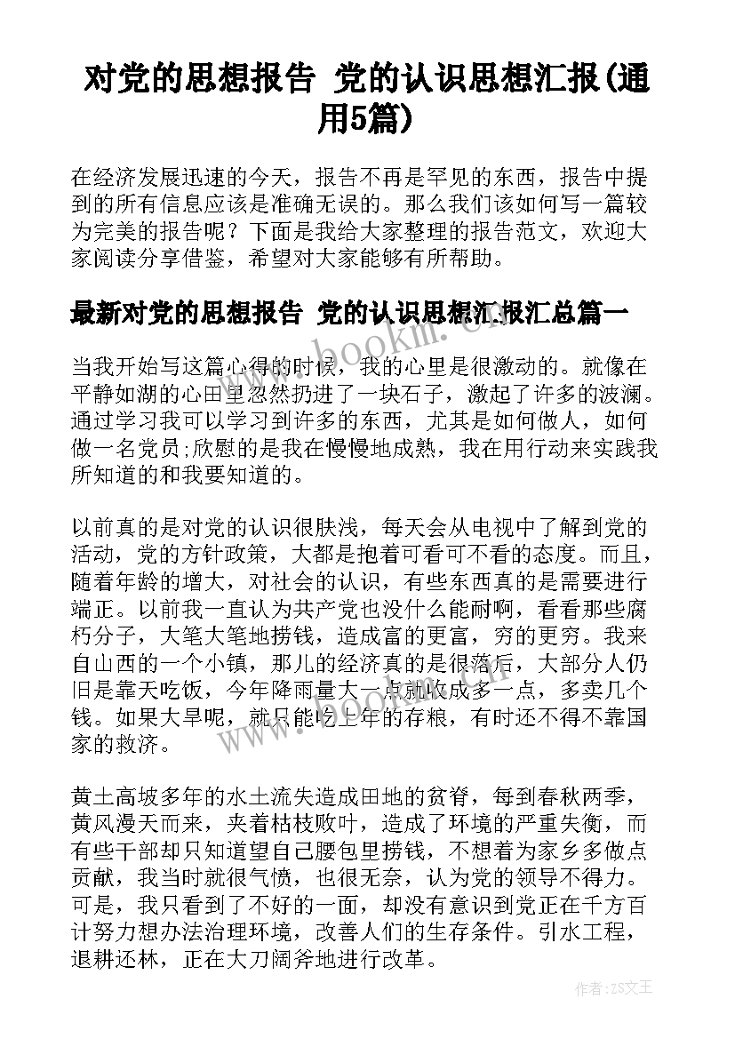 对党的思想报告 党的认识思想汇报(通用5篇)