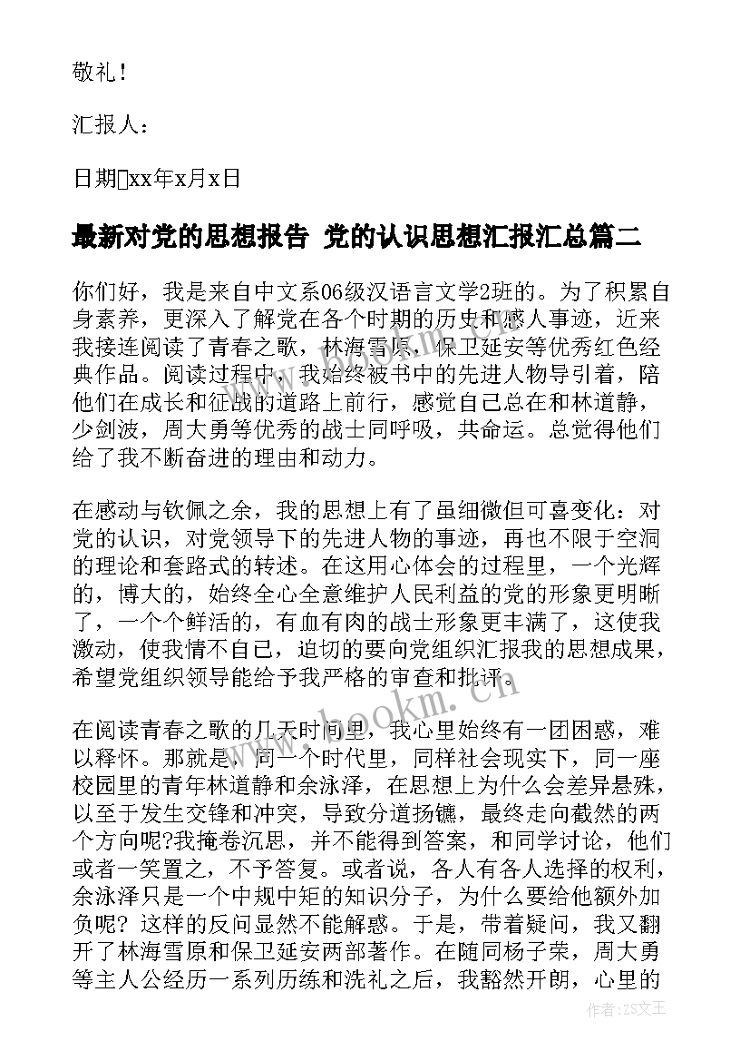 对党的思想报告 党的认识思想汇报(通用5篇)