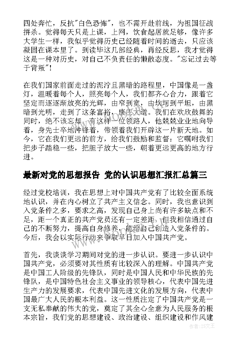 对党的思想报告 党的认识思想汇报(通用5篇)