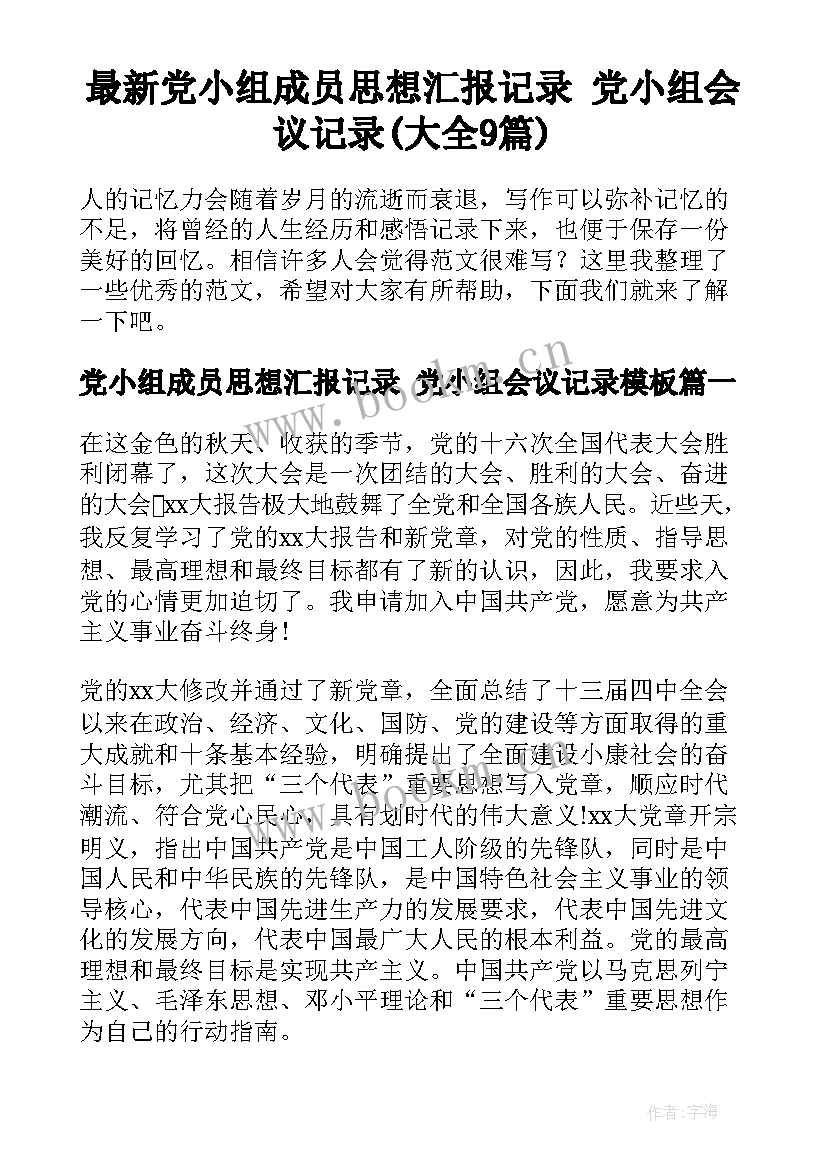 最新党小组成员思想汇报记录 党小组会议记录(大全9篇)