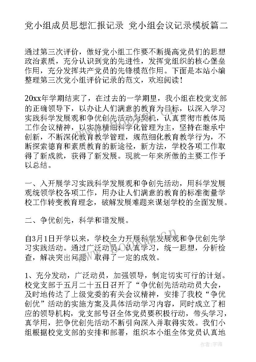 最新党小组成员思想汇报记录 党小组会议记录(大全9篇)