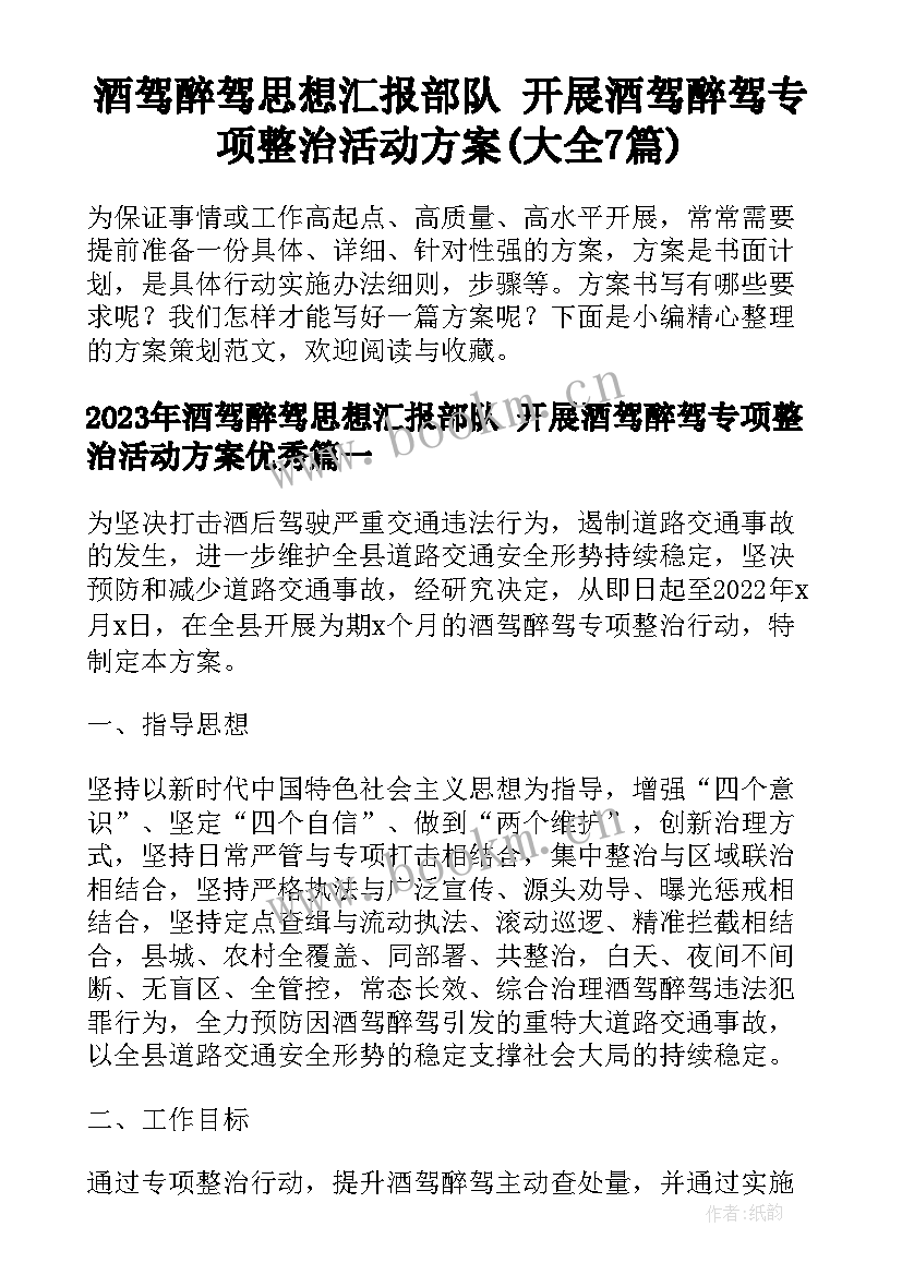 酒驾醉驾思想汇报部队 开展酒驾醉驾专项整治活动方案(大全7篇)