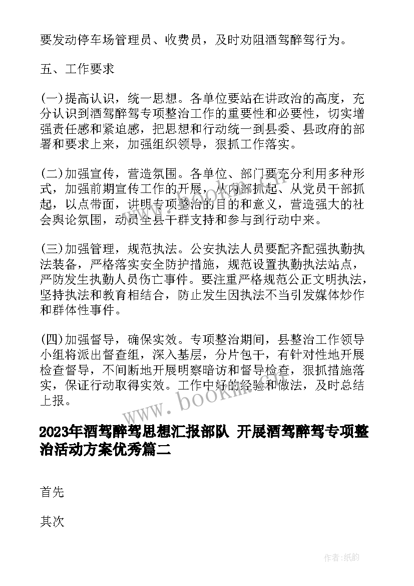 酒驾醉驾思想汇报部队 开展酒驾醉驾专项整治活动方案(大全7篇)