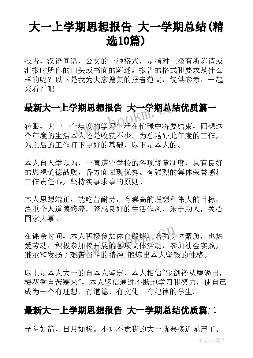 大一上学期思想报告 大一学期总结(精选10篇)