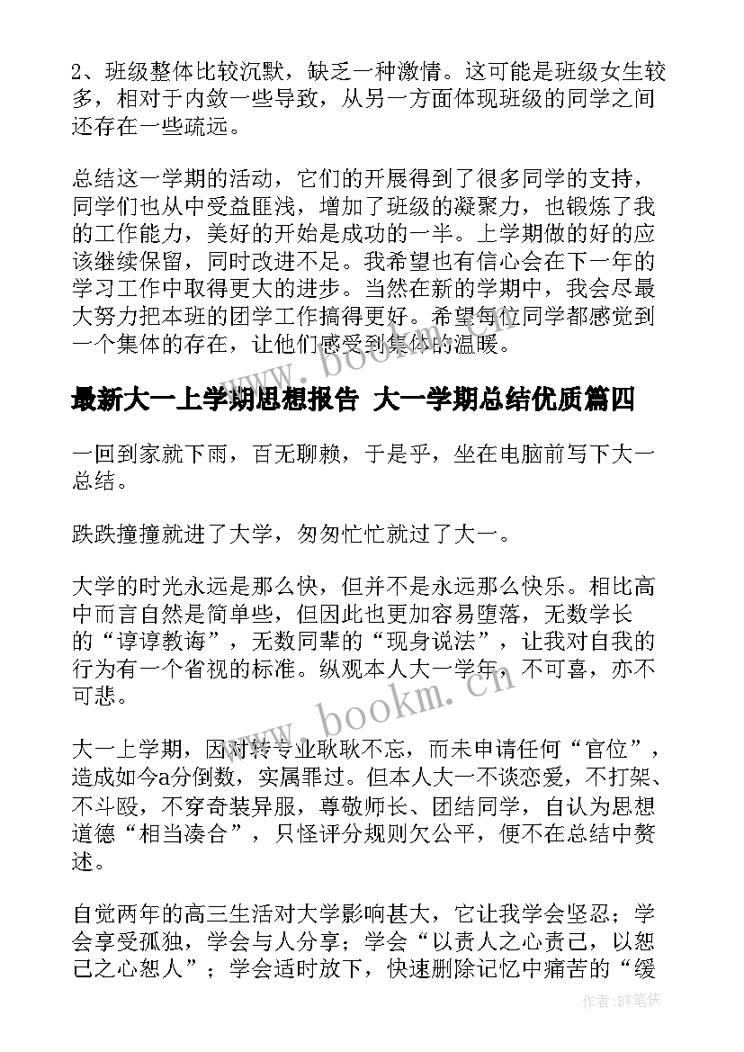 大一上学期思想报告 大一学期总结(精选10篇)