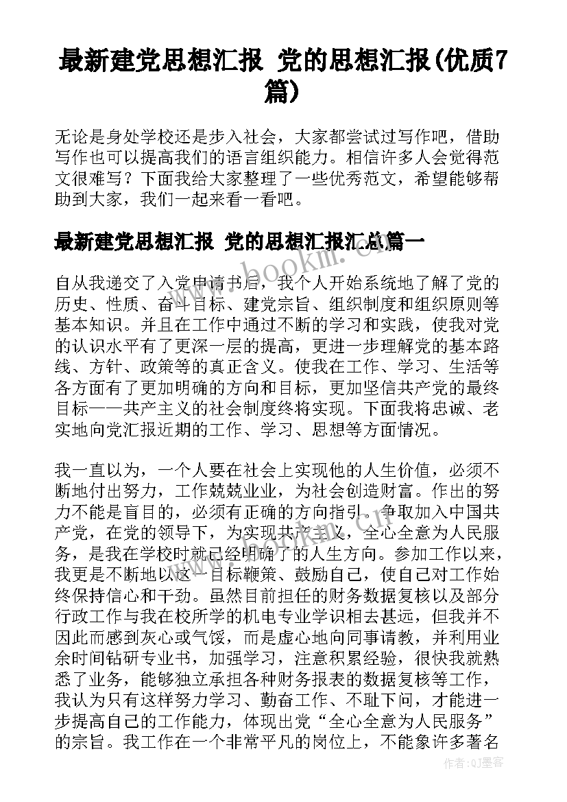 最新建党思想汇报 党的思想汇报(优质7篇)