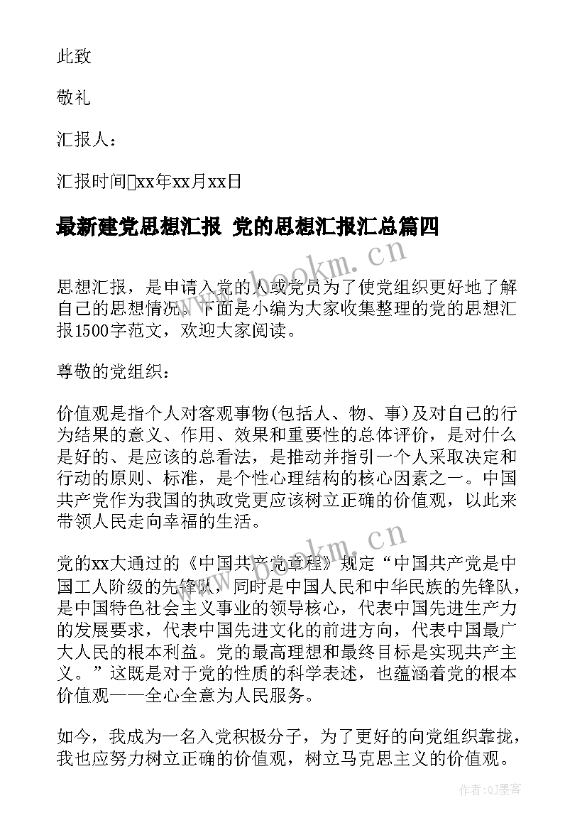 最新建党思想汇报 党的思想汇报(优质7篇)