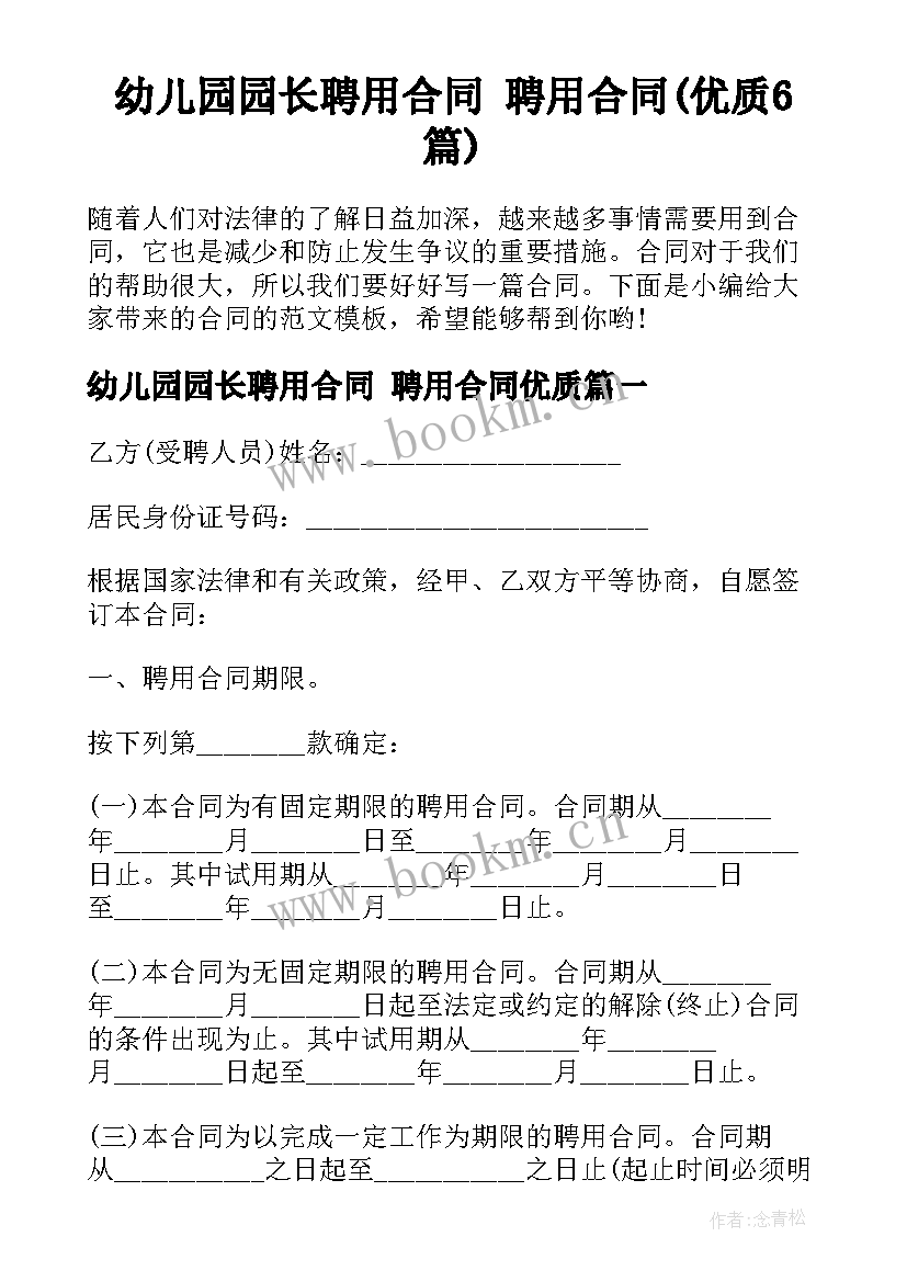 幼儿园园长聘用合同 聘用合同(优质6篇)