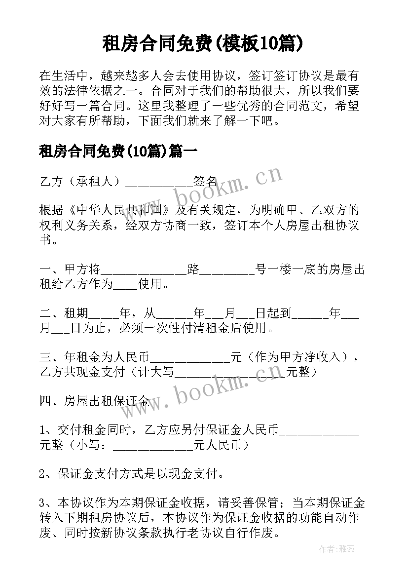 租房合同免费(模板10篇)