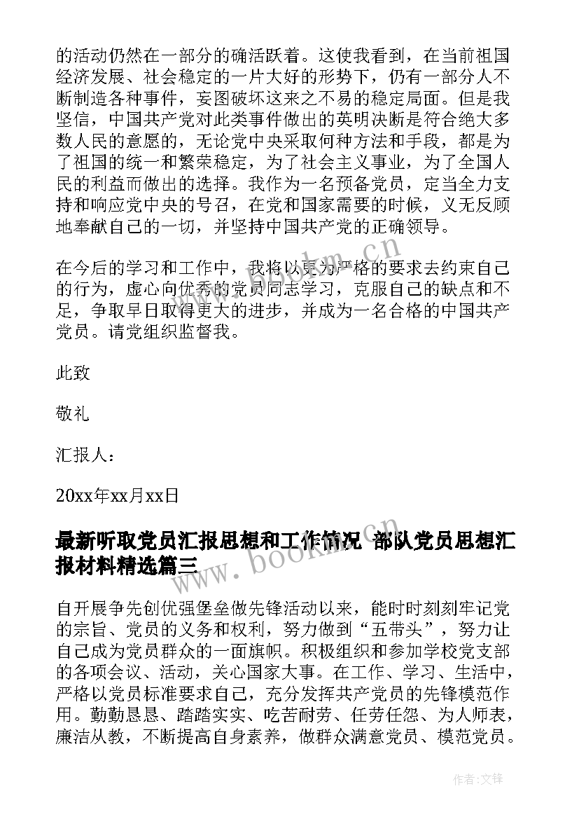 听取党员汇报思想和工作情况 部队党员思想汇报材料(精选7篇)