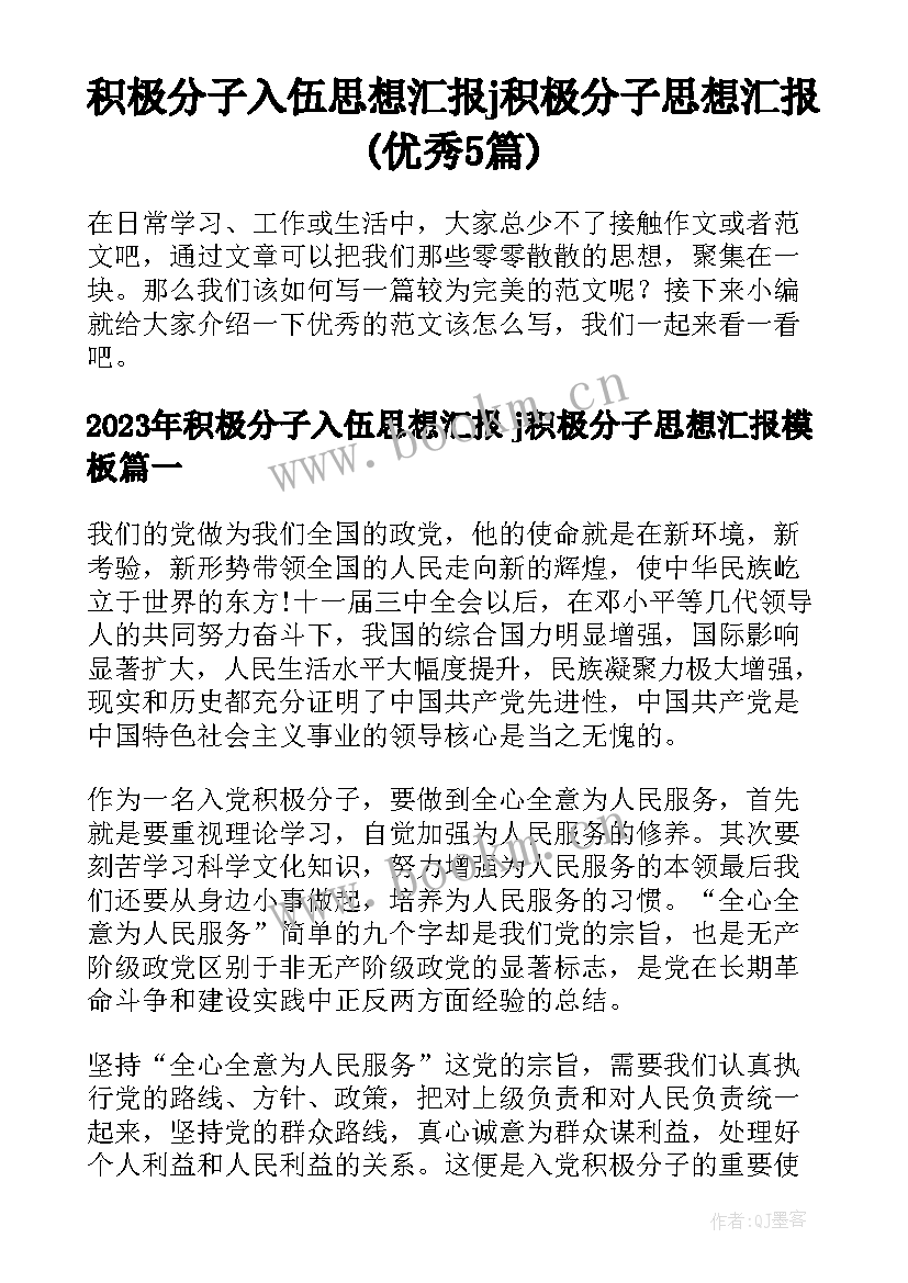 积极分子入伍思想汇报 j积极分子思想汇报(优秀5篇)