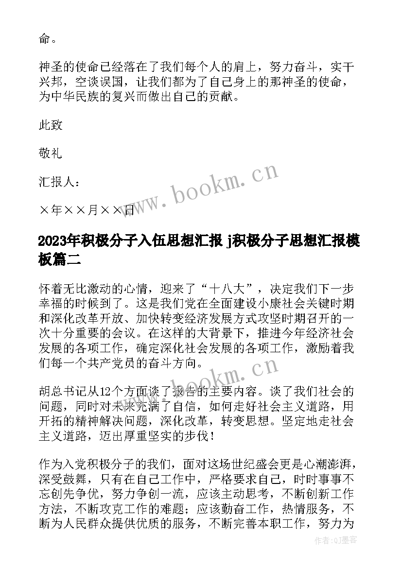 积极分子入伍思想汇报 j积极分子思想汇报(优秀5篇)