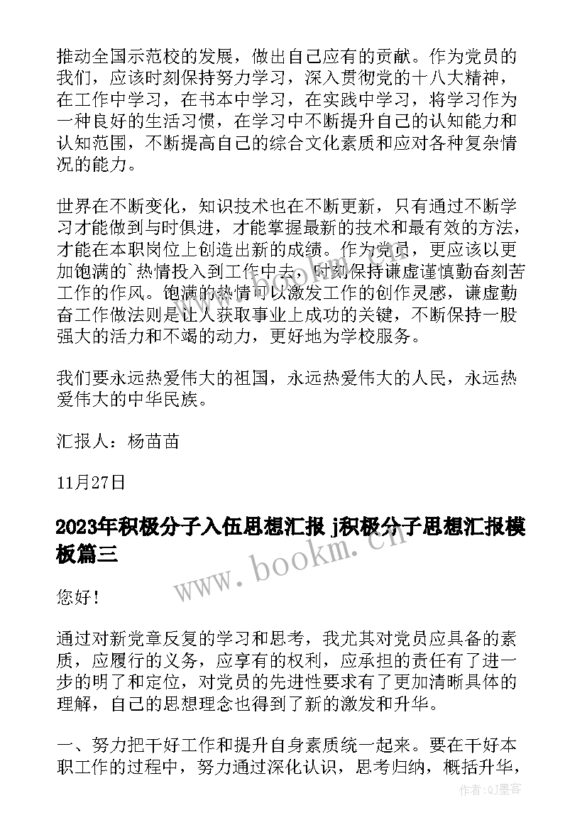 积极分子入伍思想汇报 j积极分子思想汇报(优秀5篇)