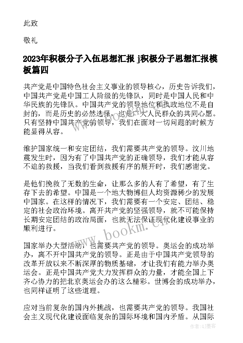 积极分子入伍思想汇报 j积极分子思想汇报(优秀5篇)