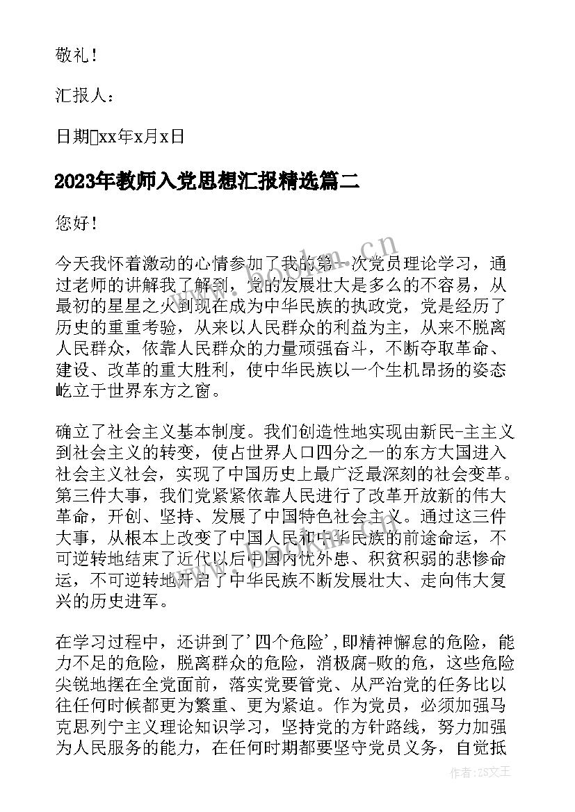 教师入党思想汇报(精选10篇)