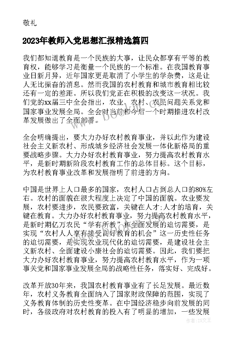 教师入党思想汇报(精选10篇)