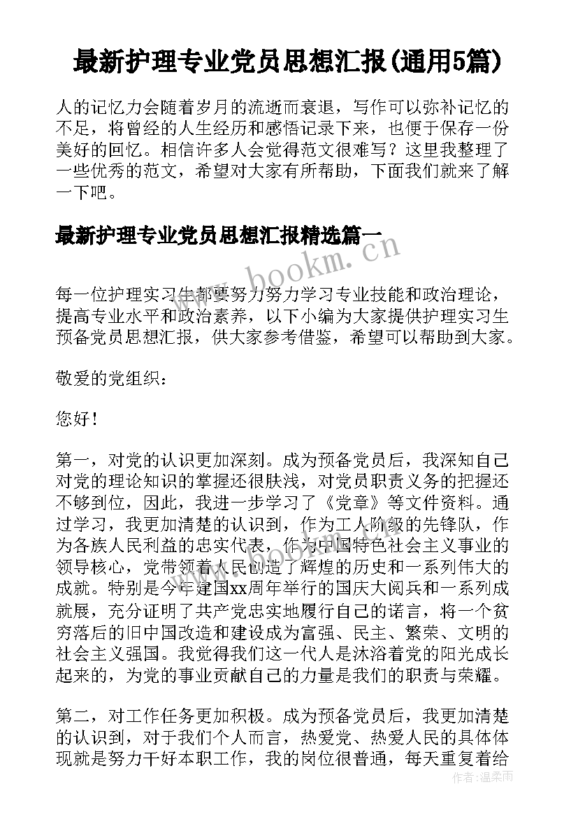 最新护理专业党员思想汇报(通用5篇)