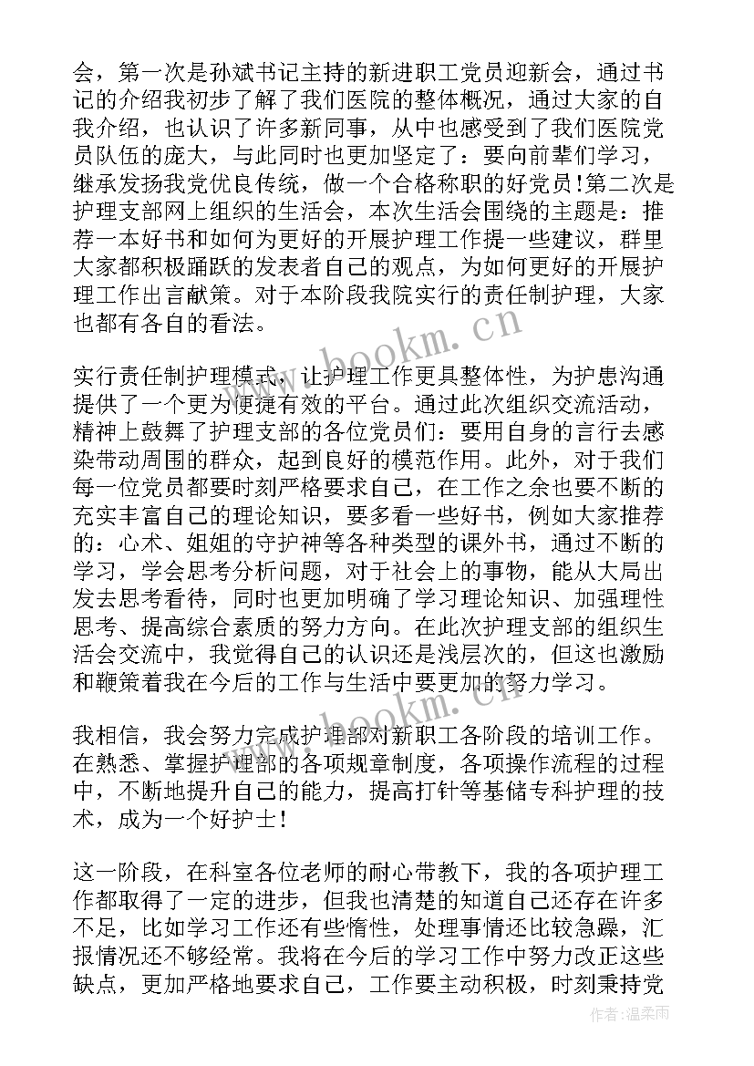 最新护理专业党员思想汇报(通用5篇)