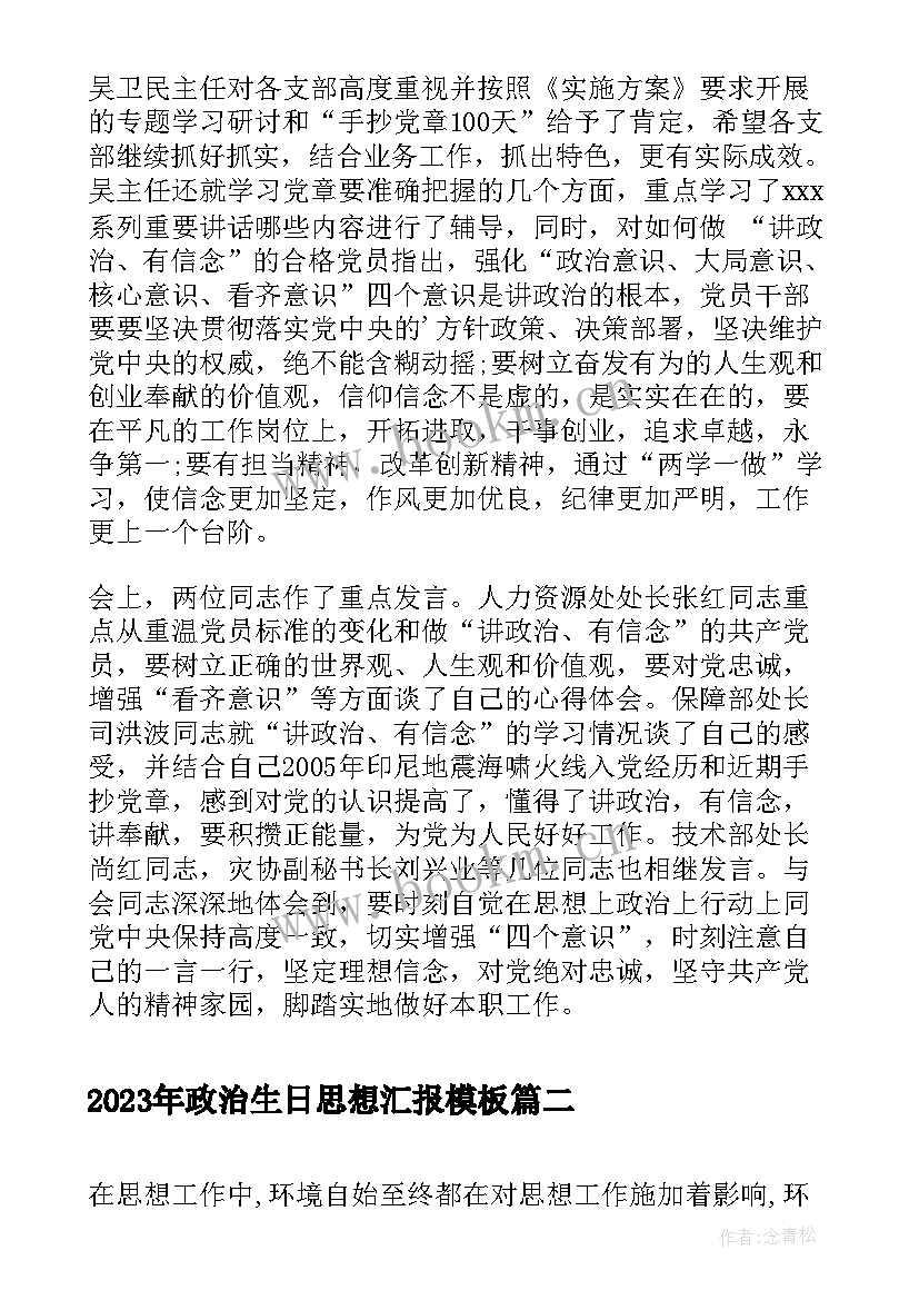 政治生日思想汇报(汇总5篇)