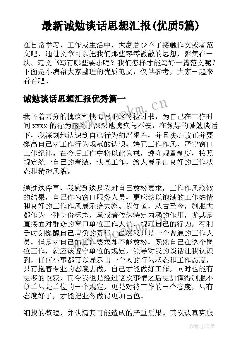 最新诫勉谈话思想汇报(优质5篇)