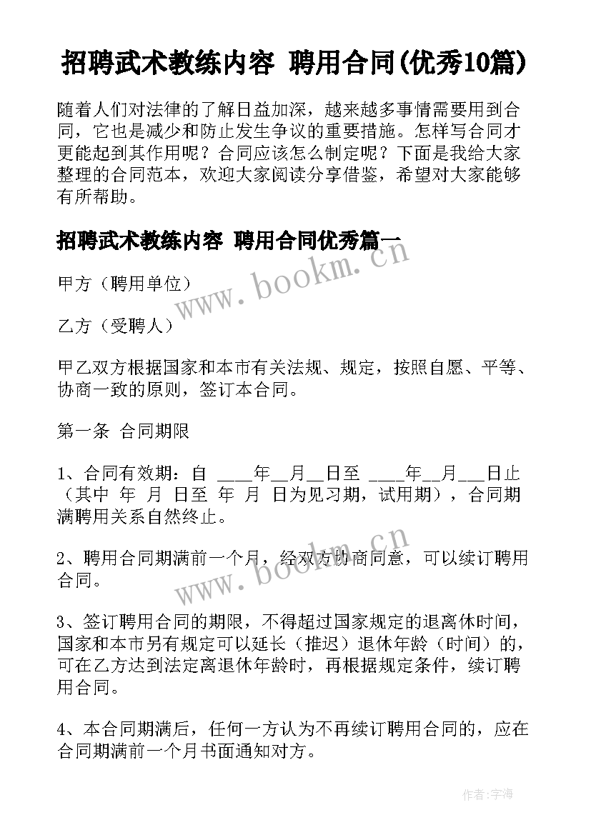 招聘武术教练内容 聘用合同(优秀10篇)